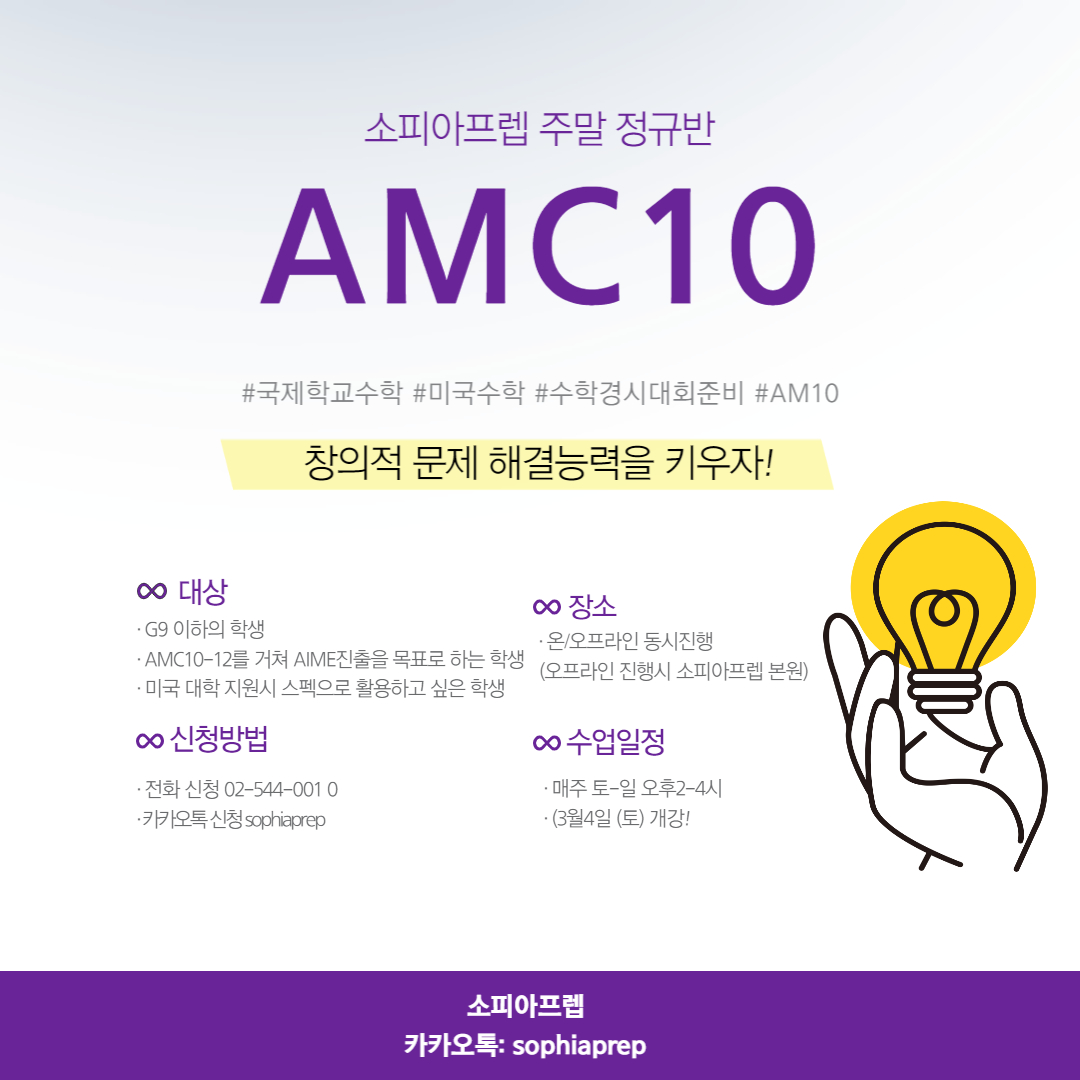 주말정규_AMC10.jpg