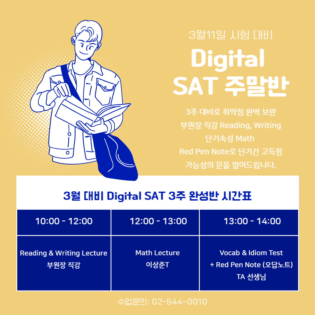 3월SAT대비주말반.jpg
